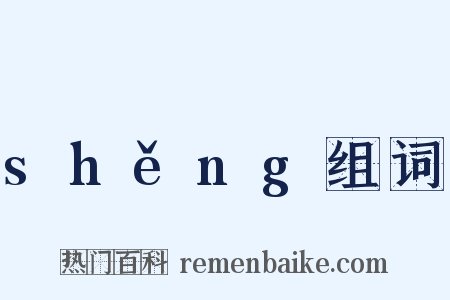 shěng组词是什么意思的图片
